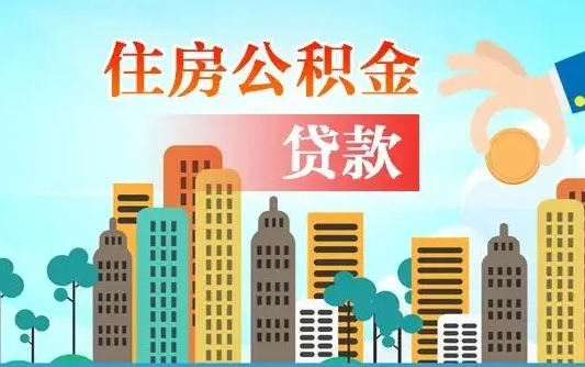 公积金最多能贷款多少_惠东公积金代办服务